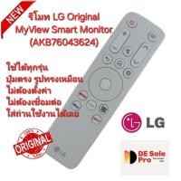 ราคา ส่งฟรี LG รีโมท Original MyView Smart Monitor (AKB76043624) รีโมทเดิมรูปทรงนี้ใช้แทนได้ทุกรุ่น (29566860534)