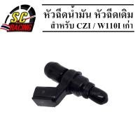 ราคา หัวฉีดเดิม หัวฉีด WAVE110i (เก่า ปี2009-2012), WAVE-125i ปี 2012 (ปลาวาฬ) หัวฉีด110i, หัวฉีดเวฟ125iปลาวาฬ SCOOPY-i (5667684534)