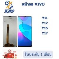 ราคา หน้าจอ VIVO Y11/Y12/Y15/Y17 จอพร้อมทัชสกรีน (43162101061)