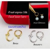 ราคา ก้านต่างหู อะไหล่ต่างหู แบบห่วง หุ้มทองแท้ 18k (22854888558)