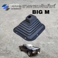 ราคา ยางครอบคันเกียร์ ยางหุ้มคันเกียร์ Nissan Big M นิสสัน บิ๊กเอ็ม 1 ชิ้น มีเก็บเงินปลายทาง (25664521138)