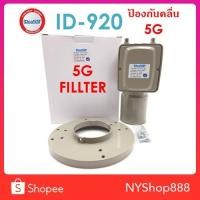 ราคา หัวรับสัญญาณดาวเทียม C-BAND 2 ขั้ว 5G FILLTER LNB IDeasat รุ่น ID920 (5143447905)