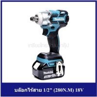 ราคา [ราคาถูก] DTW285RFE บล๊อกไร้สาย 1/2" (280N.M) 18V (3725828810)