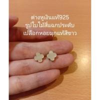 ราคา ต่างหูเงินแท้925แบบแป้นเสียบรูปใบไม้สี่แฉกประดับเปลือกหอยมุกแท้สีขาวขนาดประมาณ9mm.มือสองสภาพดีมีกล่องใส่ให้ค่ะ. (27637128637)