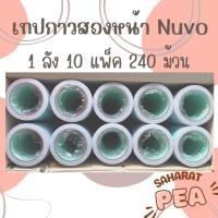 ราคา ราคาส่ง ยกลัง 240 ม้วน เทปกาวสองหน้า Nuvo แบบบาง ยาว 20 หลา เทปเยื่อกาวสองหน้า เทปกาว 2 หน้า ขนาดหน้าเทป 12 มม. (20417214738)