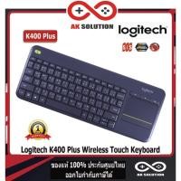 ราคา Logitech K400 Plus Wireless Touch Keyboard คีย์บอร์ดไร้สายเหมาะกับ TV มีเมาส์แพดในตัวและแป้นภาษาไทย✔รับประกันสินค้า 1 ปี (18541551807)