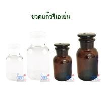 ราคา แบ่งขาย ขวดแก้วรีเอเย่น แบบใสและแบบสีชา (2864719572)