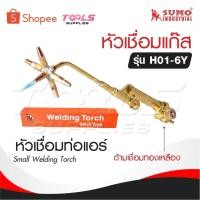 ราคา SUMO หัวเชื่อมแก๊ส รุ่น H01-6Y [ ด้ามเชื่อมทองเหลือง ] หัวเชื่อมท่อแอร์ Small Welding Torch (24465284021)