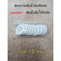 ราคา สักหราดซับน้ำมันพัดลมตัวหนา แพ็ค10ชิ้น ผ้าสักหราดเก็บน้ำมัน สักหลาดพัดลม ใช้กับพัดลมได้ทุกรุ่นทุกยี่ห้อ (40360659238)