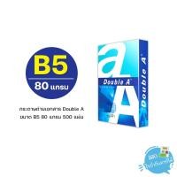ราคา [B5] กระดาษถ่ายเอกสาร B5 Double A 80 แกรม/500 แผ่น (1รีม) (5577170028)