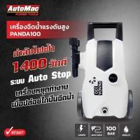 ราคา เครื่องอัดฉีดน้ำแรงไฟฟ้า AutoMac รุ่น PANDA 100 บาร์ กำลังไฟ 1400 วัตต์ ปริมาณน้ำ 5 ลิตรต่อนาที พร้อมอุปกรณ์ (18104279163)