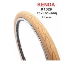 ราคา ยางนอกจักรยาน KENDA รุ่น K1029 ขอบลวด สีน้ำตาล ขนาด 20x1.50 (406) แถมยางในจุ๊บใหญ่ AV ( ราคา/ยางนอก 1 เส้น ยางใน 1 เส้น) (14732977088)