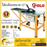 ราคา POLO โต๊ะเลื่อยวงเดือน รุ่น TS315A 12" รู30MM(AW) โต๊ะเลื่อย (9218127144)