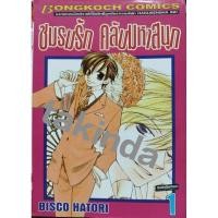 ราคา (มือสอง) หนังสือการ์ตูน ชมรมรัก คลับมหาสนุก เล่ม 1-15 (ไม่จบ) (24428223317)