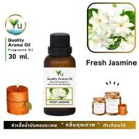 ราคา 30 ml. กลิ่น Fresh Jasmine (มะลิสด) กลิ่นดอกมะลิหอมเข้ม กลิ่นคุณภาพ Quality Aroma Oil เลือกกล่องได้ ! (3253763190)