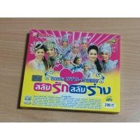 ราคา VCD ลิเกคณะ ศรราม-น้ำเพชร " สลับรัก สลับร่าง " เสียงภาษาไทย (28222938137)