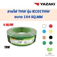 ราคา YAZAKI สายไฟ THW ความยาว 100 เมตร/ม้วน รุ่น 60227 IEC01 THW ขนาด 1x4 Sq.mm มี 8 สีให้เลือก (14593326701)