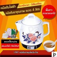 ราคา หม้อต้มยาจีนไฟฟ้า สีขาว ลายดอกไม้ ขนาด 4 สิตร MW001 /SmartChineseHerbalDrink 4L หม้อต้มยา หม้อต้มสมุนไพร (268456735)