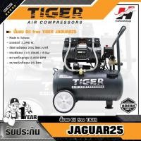 ราคา TIGER ปั๊มลม Oil free รุ่น JAGUAR25 (5271056719)