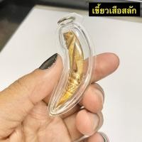 ราคา เขี้ยวเสือ สลัก เลี่ยมกรอกันน้ำอย่างดี ทำจากกระดูก หลวงพ่อปาน วัดบางเหี้ย สมุทรปราการ O (12486918763)