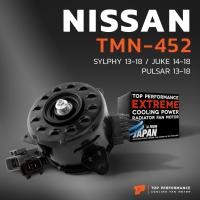 ราคา มอเตอร์พัดลม NISSAN SYLPHY / JUKE / PULSAR / หมุนขวา มี4สาย 2ปลั๊ก - TMN-452 - TOP PERFORMANCE JAPAN - หม้อน้ำ นิสสัน จู (25970745881)