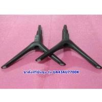 ราคา ขาตั้งทีวีซัมซุง43นิ้ว รุ่น ua43au7700kxxt (28322584644)