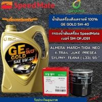 ราคา กรองน้ำมันเครื่อง Nissan พร้อมกับ น้ำมันเครื่องรถยนต์เบนซินบางจาก GE GOLD 5W-40 ขนาด 4 ลิตร สำหรับรุ่น ALMERA, MARCH, TI (29663897518)