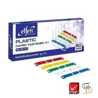 ราคา Elfen เอลเฟ่น ลิ้นแฟ้ม ลิ้นแฟ้มพลาสติก รุ่น 01 คละสี (50 ชิ้น/กล่อง) (12990389360)