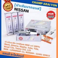 ราคา (ราคา/3หัว) NGK แท้100% หัวเทียนเข็ม irridium Nissan,March,Almera, Slyphy,Juke, TIIDA , X-TRAIL T31, TEANA J32 L33 HR,MR (23672333169)