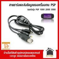 ราคา สายชาร์จ PSP + โอนข้อมูลได้ เครื่อง PSP 1000 2000 3000 สายชาร์ทเครื่องเกม PSP 1000 2000 3000 (4543853417)
