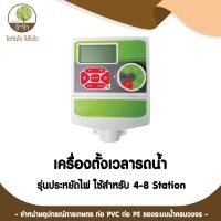 ราคา เครื่องตั้งเวลารดน้ำ รุ่นประหยัดไฟ ใช้สำหรับ 4-8 Station มีนาฬิกาตั้งเวลา - โตไว (19010220478)