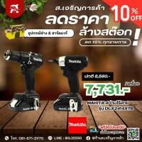 ราคา MAKITA สว่านไร้สาย (พร้อมแบตเตอรี่) COMBO KIT รุ่น DLX2414X7B 13 มม. 18 โวลต์ | ของแท้มีใบรับประกัน (18985380500)