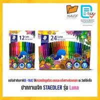 ราคา ปากกาสีน้ำ ปากกาเมจิก ลูน่า Staedtler รุ่น Luna ชุด 12/24 สี (24341424443)