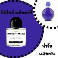 ราคา น้ำหอม มิดไนท์ แฟนตาซี / Midnight Fantasy by Scentsation ขนาด 30 ml. (28863839178)
