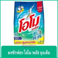 ราคา FernnyBaby โอโม่ พลัส ขนาด 2000 กรัม ผงซักฟอก OMO Plus โอโม่ ซักสะอาดราคาประหยัด สูตร ผงซักฟอก โอโม่พลัส แอนตี้แบค ถุ... (14891323779)
