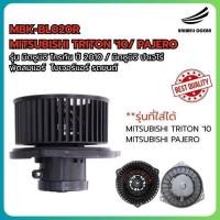 ราคา BLOWER MITISUBISHI TRITON '10 / PAJERO / โบลเวอร์ โบเวอร์ พัดลมแอร์ รุ่น มิตซูบิชิ ไทรทัน ปี 2010 / มิดซูบิชิ ปาเจโร่ (29419701451)