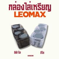 ราคา Leomax กล่องใส่เหรียญ 4 ช่อง สำหรับรถยนต์ พกพาง่าย แยกเหรียญชัด วางคอนโซลสะดวก ใช้งานทนทาน สีดำใส / สีใส (40850186402)