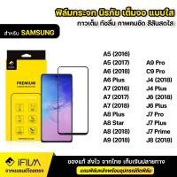 ราคา iFILM ฟิล์มกระจก นิรภัย For Samsung A6 A7 A8 star A9 J4 J6 Plus J7Pro J8 2018 เต็มจอ เต็มกาว แบบใส HD ฟิล์ม กันกระแทก (7842730258)