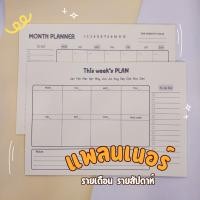 ราคา กระดาษแพลนเนอร์ (a4) 20 แผ่น monthly plan กระดาษฉีก จดแพลนเนอร์ มีทั้งรายสัปดาห์และรายเดือน (27010626360)