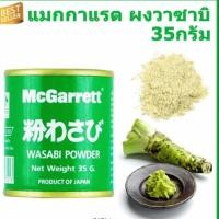 ราคา แม็กกาแรต ผงวาซาบิ 35 กรัม (4162336726)