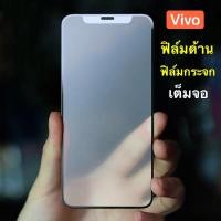 ราคา [ ฟิล์มด้าน ] ฟิล์มกระจกเต็มจอ VIVO Y71 ฟิล์มแบบด้าน กาวเต็ม ขอบดำ ฟิล์มกระจกนิรภัย Vivo y71 (12670145915)