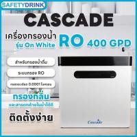 ราคา SafetyDrink เครื่องกรองน้ำ 4 ขั้นตอน RO 400 GPD Cascade รุ่น On White (6630533000)