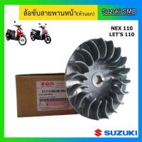 ราคา ล้อขับสายพานหน้า ตัวนอก ยี่ห้อ Suzuki รุ่น nex / Let's แท้ศูนย์ (5659337114)