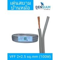 ราคา สั่งปุ๊บ ส่งปั๊บ VFF 2x2.5 sq.mm ความยาว 100 เมตร ทองแดงแท้ (53501217093)