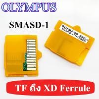 ราคา OLYMPUSMASD-1 อะแดปเตอร์แปลงกล้อง TF ถึง XD ซองการ์ดหน่วยความจำแฟลชอะแดปเตอร์อะแดปเตอร์ (26282730853)