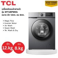 ราคา TCL เครื่องซักผ้าอบผ้าฝาหน้า รุ่น WT12EPWDG ซัก 12Kg. อบ 8Kg.Inverter #wt12 #wt12epwdg #WASH and DRY (43978829090)