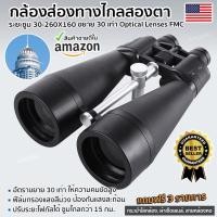 ราคา กล้องส่องทางไกล 30-260X160 กล้องสองตา Binoculars กำลังขยาย 30 เท่า กล้องสองตา เดินป่า ส่องนก (12489854603)