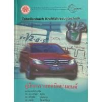 ราคา หนังสือ 9786163680372 คู่มือตารางเทคนิคยานยนต์ (TABELLENBUCH KRAFTFAHRZEUGTECHNIK) //รศ.ดร.บรรเลง ศรนิล และคณะ (29302168332)