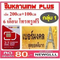 ราคา เบอร์สวย เบอร์มงคล เกรด A+ 100% ชิมหลานเทพ พลัส 200+100GB โทรทรูฟรี 6 เดือน - กลุ่ม 1 (1519720950)