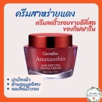 ราคา ครีมบำรุงผิวหน้า สาหร่ายแดง Astaxanthin Age-Defying Facial Cream สูตรเข้มข้นสำหรับกลางคืน ผสมคอลลาเจน และไฮยาลูรอน (17317454543)